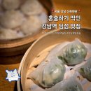 역삼1-126 | 강남역 혼밥 맛집 역삼역 술집 딤섬이 끝내주던 신복면관