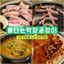 주복신화 불타는 막창 | 구미 상모 맛집 &#39;주복신화 불타는막창곰장어&#39;