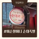 미순네 | [경산시장 맛집] 미순할머니순대족발 &amp; 직접 만든 찹쌀순대, 가성비 폭발 시장 나들이 후기