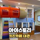 울산 강동 생일파티 키즈카페 대관 아이스토리 후기