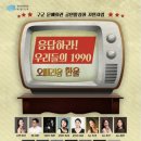 응답하라 우리들의 1990 ’오페리움 한울’ | [무료] 응답하라! 우리들의1990 관람 + 와인 byob 번개