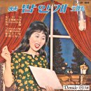 밤안개 부루스 / 한명숙 (1963 映畵 [밤안개] 主題歌) 이미지