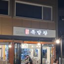 망월길 | [대구_북구] (내돈내산) 1983족발왕 동서변점 야들야들하고 다양한 족발 맛집 솔직 후기