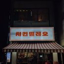 [고대 치킨]기본에 충실한 가성비 치킨 맛집 ‘치킨필레오 고대점’