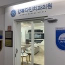 강북다인치과의원 이미지