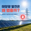 양보40 태양광 발전소 | 재생에너지 출력제어란, 태양광 발전이 멈추는 진짜 이유