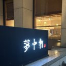 광동빌딩 | [서울 청담] 정통 광동 코스요리 중식당 몽중헌 본점 청담점 솔직 후기