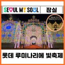 서호잔디광장 | 2026 잠실 놀거리 데이트 롯데월드몰 루미나리에 빛축제 위치 기간 점등시간 주차팁