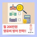 신용유치원 | [마포·용산 영유 분석] 월 200만원대 영어유치원 비용, 어떻게 줄일까? 👋