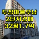우남두정마을아파트(2차) | 천안 두정마을우남2단지 경매 천안 두정마을우남2단지아파트 매매 급매 2025타경11417
