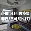 패밀리(84) | 나트랑 하바나 호텔 패밀리 룸 4박 후기 (조식, 전용해변, 마사지)