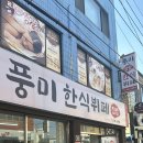 풍미한식뷔페 이미지