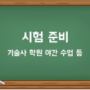 새한전기기술사학원