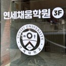 연세채움학원