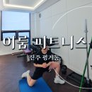 이룸피트니스 평거점 | 진주 이룸 피트니스 평거점 헬스장 PT 잘하는곳
