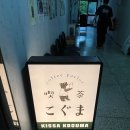 일본의 킷사텐 감성 물씬, 문래동 🍮 &lt;킷사고구마&gt; 푸딩 맛집 추천메뉴 !