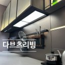 디자인위즈컴퍼니 | 주방 조명 인테리어 다브츠리빙 슬림패널라이트 체험 후기