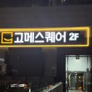 TOP피자 | 광주 상무지구 뷔페 "고메스퀘어", 평일 저녁 방문 및 탈탈 털어온 자세한 후기 (꼭 보고 가세요) ᯓ★