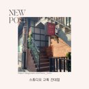 건대사진관 이색 프로필촬영 인생샷 남기기 좋은 &#39;스튜디오 고혹&#39;