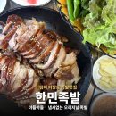 CU 김해삼정인제로점 | 어방동족발맛집 | 냄새없이 부드러운 한민족발 오리지날 후기