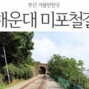 부산여행 걷기 좋은 곳 미포철길 이어 해운대해수욕장 이미지