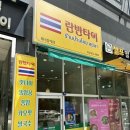 란반타이 - 서산시 한티로 337 | 인천 구월동 태국음식 맛집 :: 현지 맛집보다 맛있었던 란반타이 ! 쌀국수 필수!