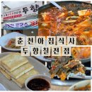 칠전동길3 | 춘천 아침식사 새벽6시부터 아침시작! 칠전동 맛집 두향칠전점 솔직후기