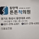 동탄역튼튼척의원 이미지