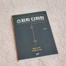 스피치디자인 | [도서후기] 스피치 디자인 / 이형삼 지음 :: 명품 스피치의 설계원리와 기술