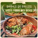 돈까스짱평택 | [평택 초핫플 브런치카페] 봄 신메뉴 전격 해부! 숲속...브런치 카페 본점 솔직 후기 대존맛 들깨...