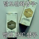 탈모완화샴푸 엘라 EVC 샴푸로 비듬 없이 머릿결 관리하기