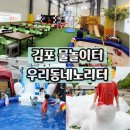 김포 운양동 물놀이터 실내키즈카페 선생님들이 함께 놀아주는 우리동네노리터 후기