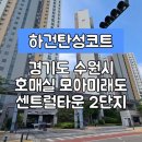 센트럴타운2단지(아) | 탄성코트] 경기도 수원시 권선구 금곡동 호매실 모아미래도 센트럴타운 2단지 탄성코트 시공 후기입니다.