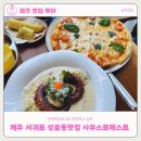 제주의 한란 | 제주 서귀포 상효동맛집 사우스포레스트