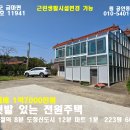 홍성 (초급매)리모델링,알차고 싼 주택 (텃밭,태양광,창고,지하수) 1억7000만원 (근린시설 변경가능) 이미지
