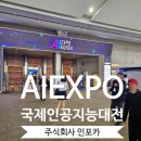AI EXPO KOREA 2023국제인공지능대전 박람회 참여 후기[주식회사 인포카]