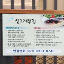 싱그레복집(지웰시티점)