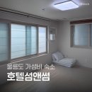 102커스텀카워시 | [울릉도 숙소] 도동항 근처, ❝호텔섬앤썸❞