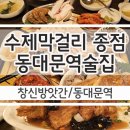 동대문역수제막걸리맛집_상생식당 &#39;창신동 창신방앗간&#39;에서 엄청큰우럭탕수육먹은 후기