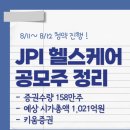 주식회사 정원헬스케어 | 제이피아이헬스케어 JPI 공모주 청약 유통물량, 최소수량 증거금
