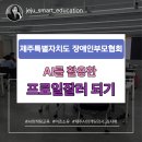 제주특별자치도장애인부모회 네이버블로그