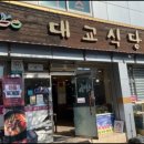 대교식당 이미지