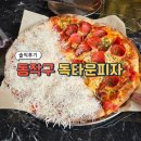 독타운피자 | 삼거리역 맛집 독타운피자 직영점 방문후기 | 신대방 삼거리 피자 맛집 (시그니처피자, 트러플 감튀...