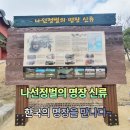 남계3리 | 나선정벌의 명장 신유장군 칠곡여행