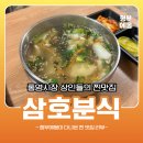 삼호분식 네이버블로그