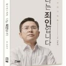 [JBC 눈]황교안 대담집 '나는 죄인'이 '문재인'으로 읽히는 까닭 이미지