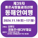 제39차 강원도동해안 정동진 바다부채길 트레킹 : 2024.11.16(토)~17(일) 이미지