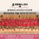 윤학원유스콰이어(YYC) 부평 창단 12주년기념 제7회 정기연주회-초대 이미지