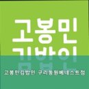 고봉민김밥인구리