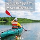 서구-01-127 | 인스파이어 디스커버리파크 무료 카누 체험 예약 방법